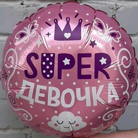 Шар фольгированный СУПЕР ДЕВОЧКА