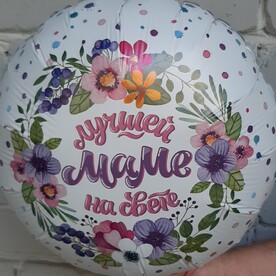 Шар фольгированный с гелием ЛУЧШЕЙ МАМЕ НА СВЕТЕ