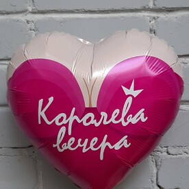 Шар фольгированный с гелием КОРОЛЕВА ВЕЧЕРА