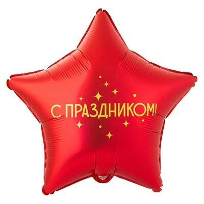 Шар «с праздником», артикул F1416535 - 650 рублей, доставка по городу. Flawery - доставка цветов