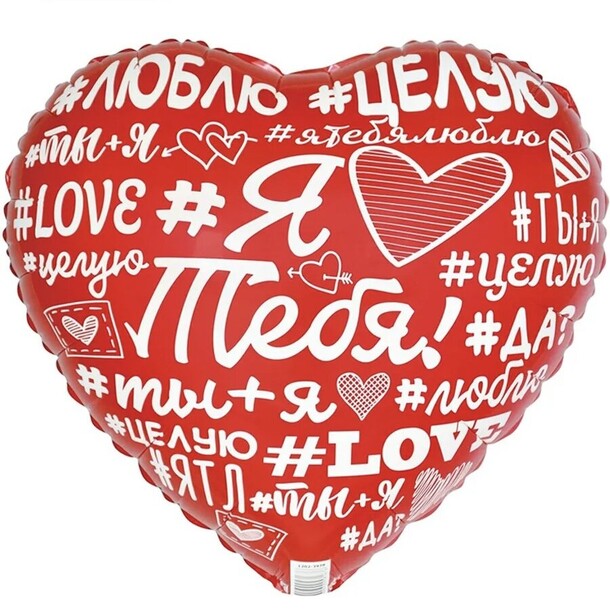 Шар сердце «я тебя люблю», артикул F1416542 - 650 рублей, доставка по городу. Flawery - доставка цветов