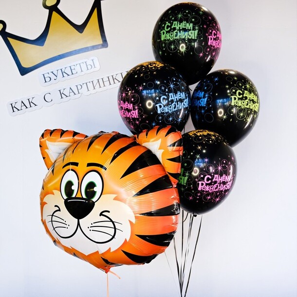 Сет шаров "тигр, с днём рождения!", артикул F1362209 - 2750 рублей, доставка по городу. Flawery - доставка цветов