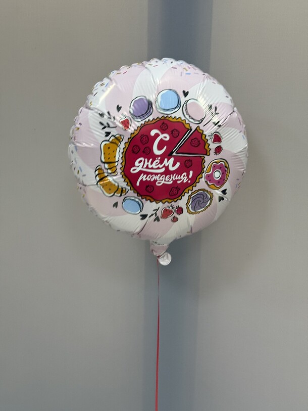 Шар с днем рождением, артикул F1366803 - 908 рублей, доставка по городу. Flawery - доставка цветов