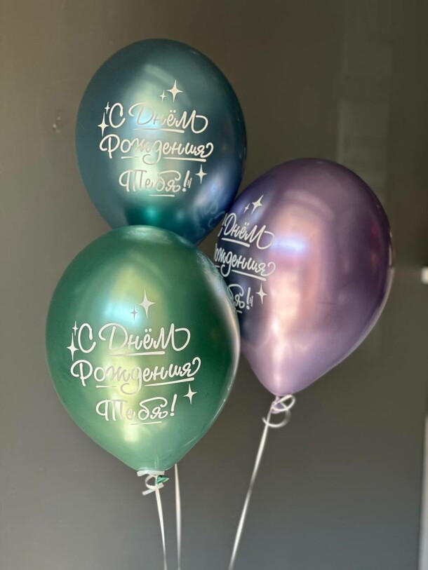 Сет из 3 шаров с днем рождения, артикул F1216507 - 1485 рублей, доставка по городу. Flawery - доставка цветов