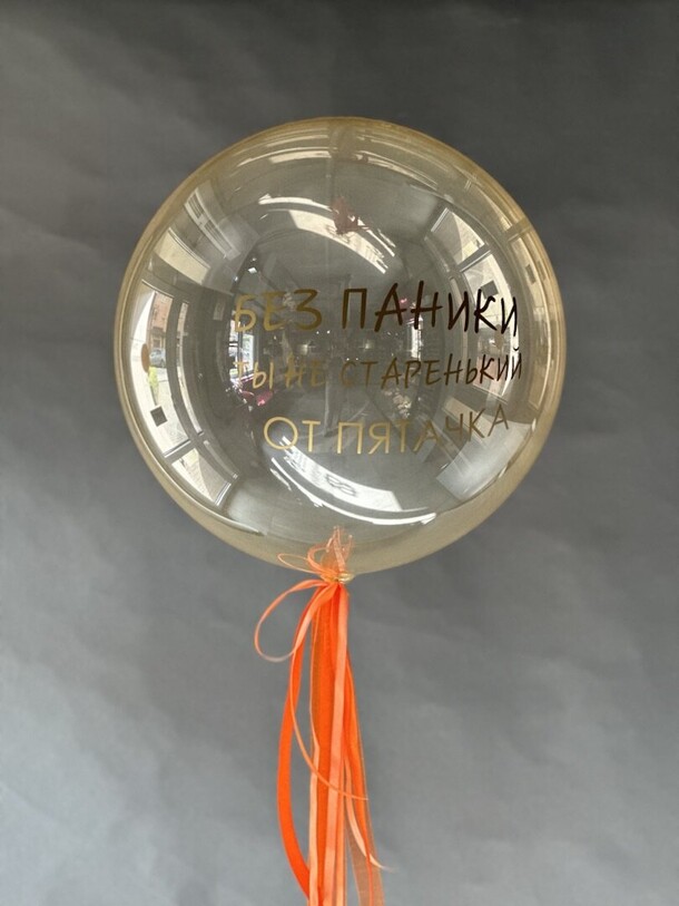 Баблс с индивидуальной надписью, артикул F1333461 - 2700 рублей, доставка по городу. Flawery - доставка цветов