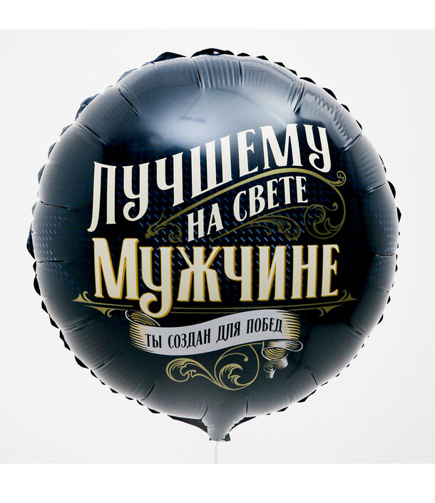 Гелиевый шар для мужчины, артикул F1434752 - 787 рублей, доставка по городу. Flawery - доставка цветов