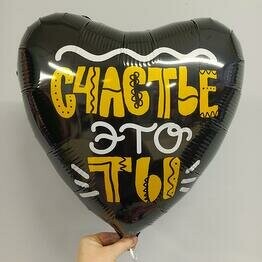 Шар " счастье это ты", артикул F1375967 - 500 рублей, доставка по городу. Flawery - доставка цветов