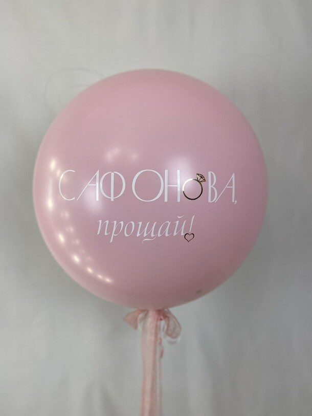 Шар на девичник с сердцем внутри, артикул F1452890 - 6170 рублей, доставка по городу. Flawery - доставка цветов