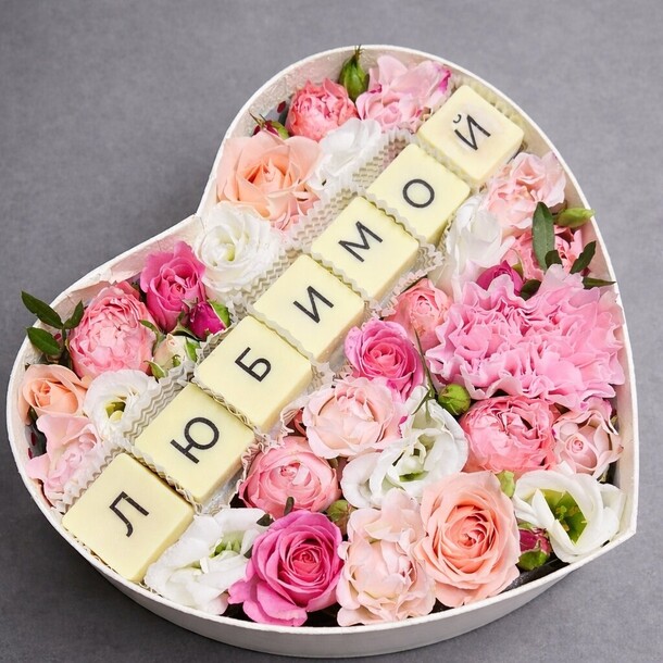 Подарок любимой коробка сердце с диантусом кустовыми розами и шоколадной надписью любимой | 14 февраля | 8 марта | день рождения, артикул F103853 - 4990 рублей, доставка по городу. Flawery - доставка цветов