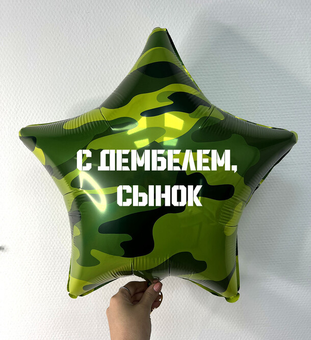 Фольга18/дембельсынок, артикул F1278670 - 967 рублей, доставка по городу. Flawery - доставка цветов