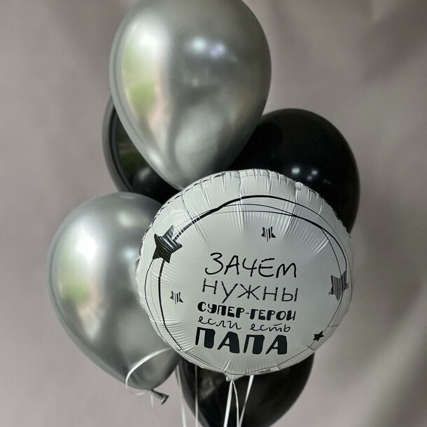 Воздушные шары для папы, артикул F1302527 - 1482 рублей, доставка по городу. Flawery - доставка цветов