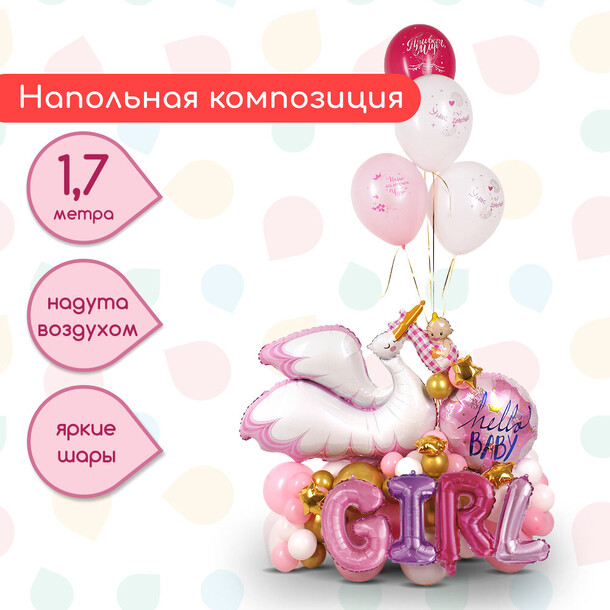 Композиция из шаров "аист принес девочку", артикул F1305782 - 4499 рублей, доставка по городу. Flawery - доставка цветов
