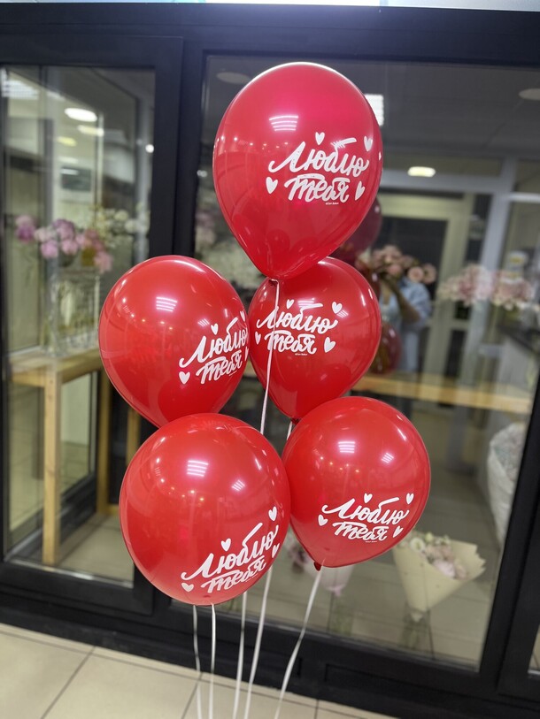 Сет шаров люблю тебя 😍, артикул F1443946 - 1700 рублей, доставка по городу. Flawery - доставка цветов