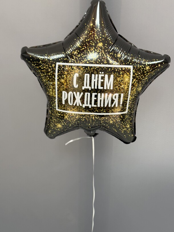 Шар фольга с днем рождения, артикул F1349405 - 825 рублей, доставка по городу. Flawery - доставка цветов