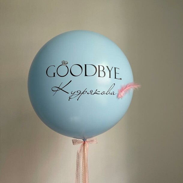 Шар на девичник голубой гудбай, артикул F1450871 - 5100 рублей, доставка по городу. Flawery - доставка цветов