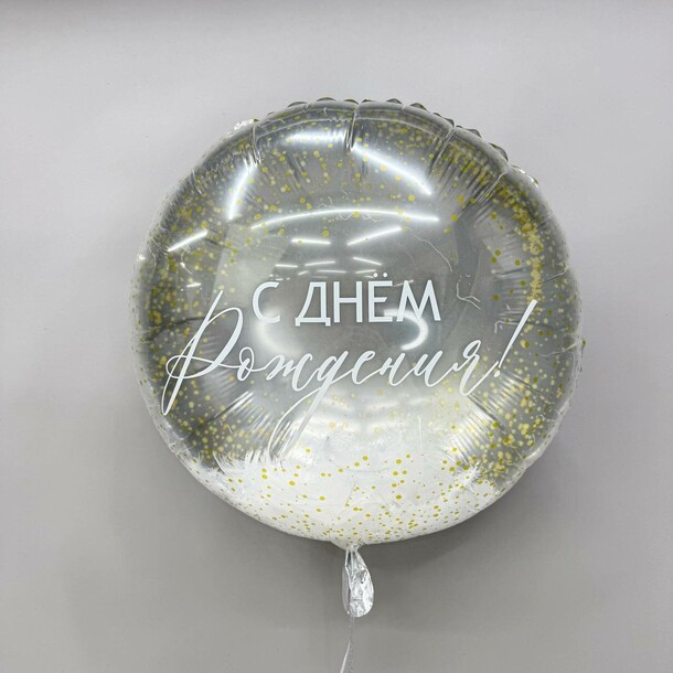 Шар с днем рождения серебро, артикул F1485851 - 1040 рублей, доставка по городу. Flawery - доставка цветов