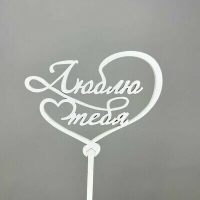 Топпер "люблю тебя", артикул F1486050 - 250 рублей, доставка по городу. Flawery - доставка цветов