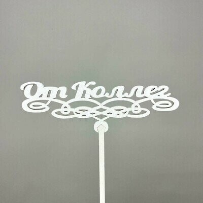 Топпер от коллег, артикул F1486054 - 250 рублей, доставка по городу. Flawery - доставка цветов