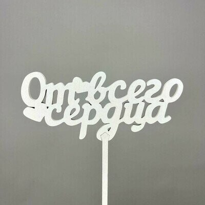 Топпер "от всего сердца", артикул F1486060 - 250 рублей, доставка по городу. Flawery - доставка цветов