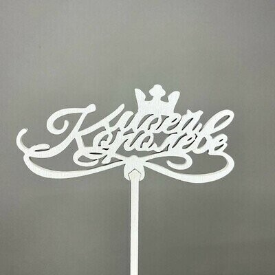 Топпер "моей королеве", артикул F1486064 - 250 рублей, доставка по городу. Flawery - доставка цветов