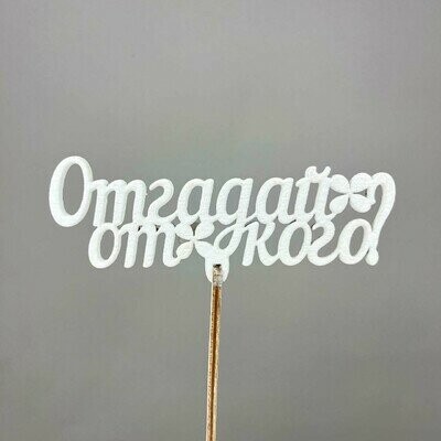 Топпер "отгадай от кого", артикул F1486066 - 250 рублей, доставка по городу. Flawery - доставка цветов