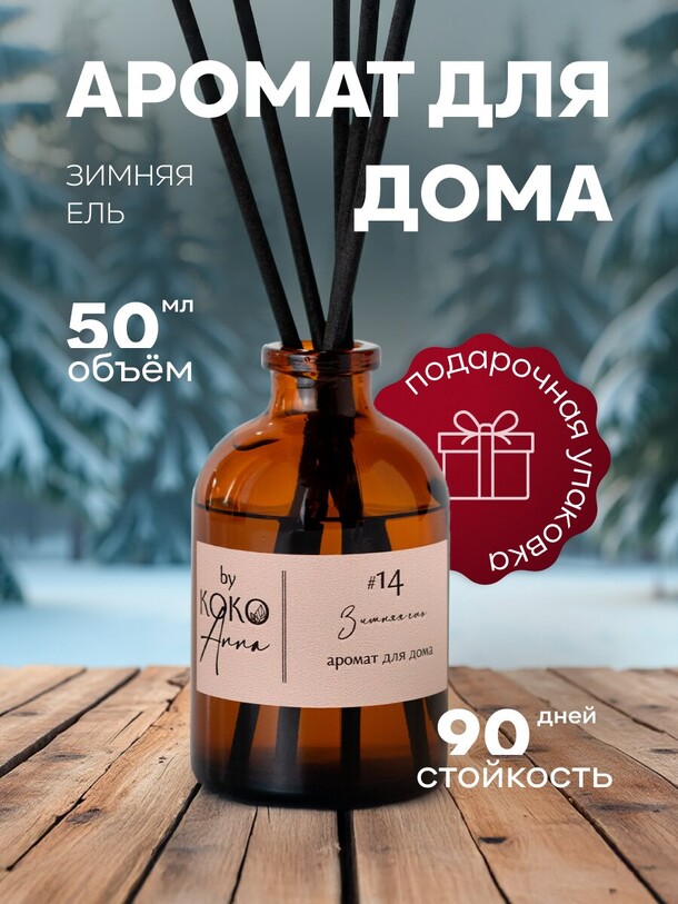 Ароматический диффузор для дома "зимняя ель", ароматизатор с палочками 50мл, артикул F1496962 - 1200 рублей, доставка по городу. Flawery - доставка цветов