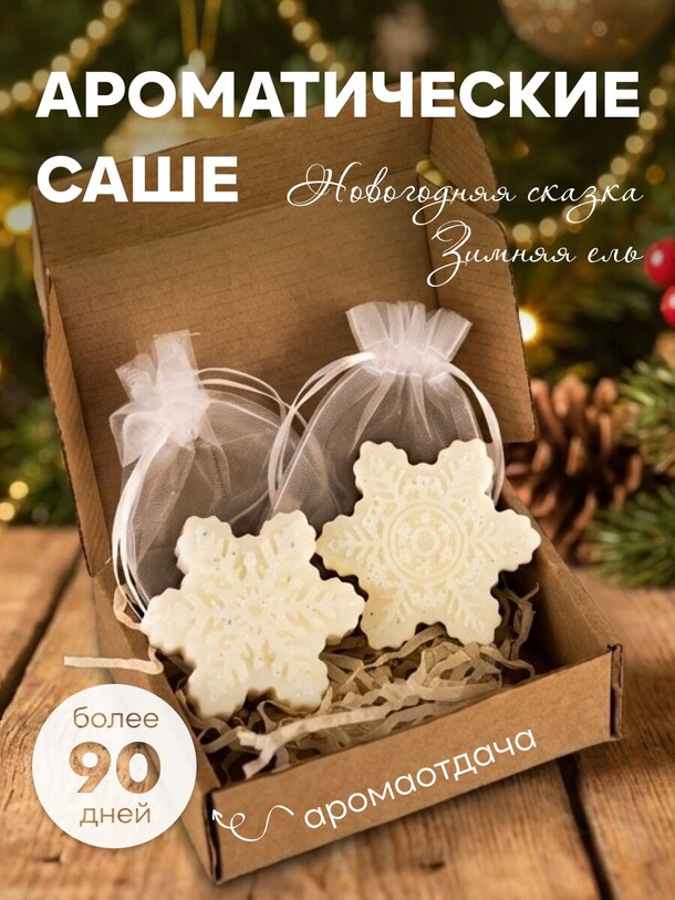 Ароматическое саше снежинка, мелтс для аромалампы, флорентийское саше в шкаф, ароматы новогодняя сказка и зимняя ель, 2шт, артикул F1496972 - 1000 рублей, доставка по городу. Flawery - доставка цветов