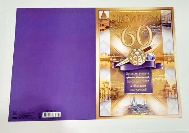 Открытка с юбилеем 60!, артикул F1308889 - 100 рублей, доставка по городу. Flawery - доставка цветов