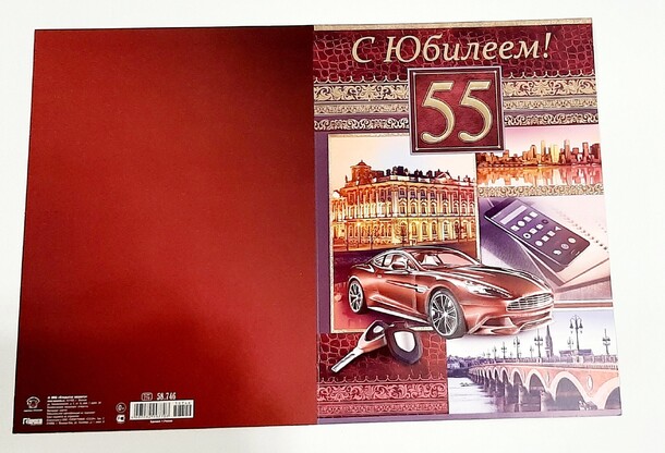 Открытка с юбилеем 55!, артикул F1308891 - 100 рублей, доставка по городу. Flawery - доставка цветов