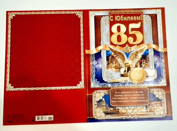 Открытка с юбилеем 85!, артикул F1308918 - 100 рублей, доставка по городу. Flawery - доставка цветов