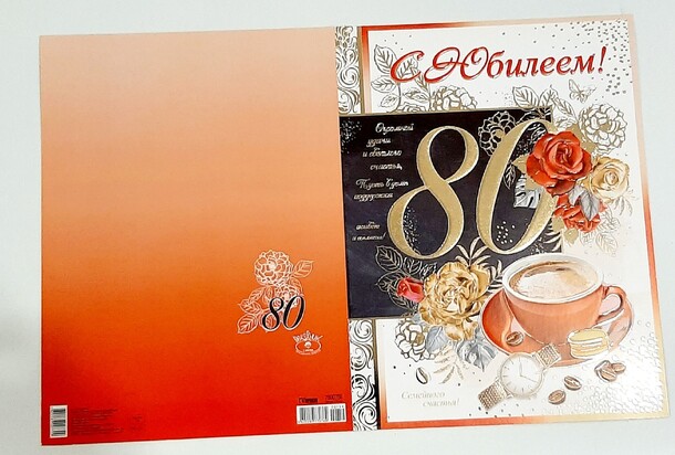 Открытка с юбилеем 80!, артикул F1308919 - 100 рублей, доставка по городу. Flawery - доставка цветов