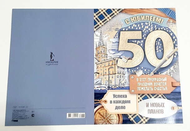 Открытка с юбилеем 50!, артикул F1309230 - 100 рублей, доставка по городу. Flawery - доставка цветов