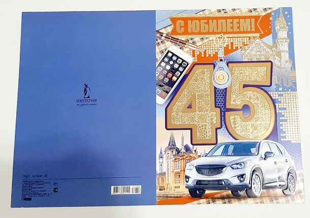Открытка с юбилеем 45!, артикул F1309231 - 100 рублей, доставка по городу. Flawery - доставка цветов