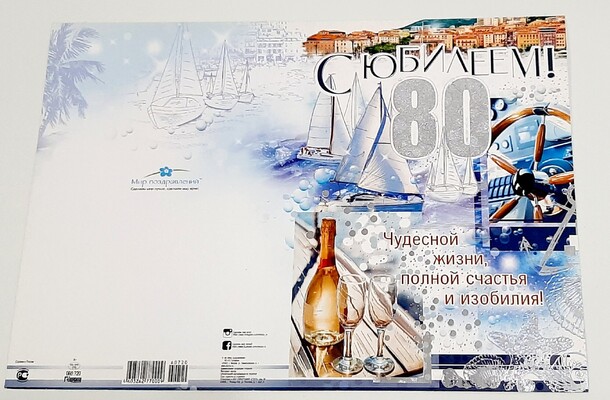 Открытка с юбилеем 80!, артикул F1309235 - 100 рублей, доставка по городу. Flawery - доставка цветов
