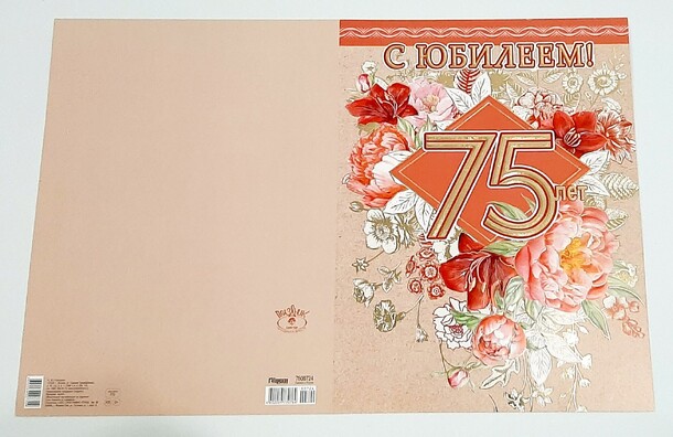 Открытка с юбилеем 75, артикул F1309236 - 100 рублей, доставка по городу. Flawery - доставка цветов