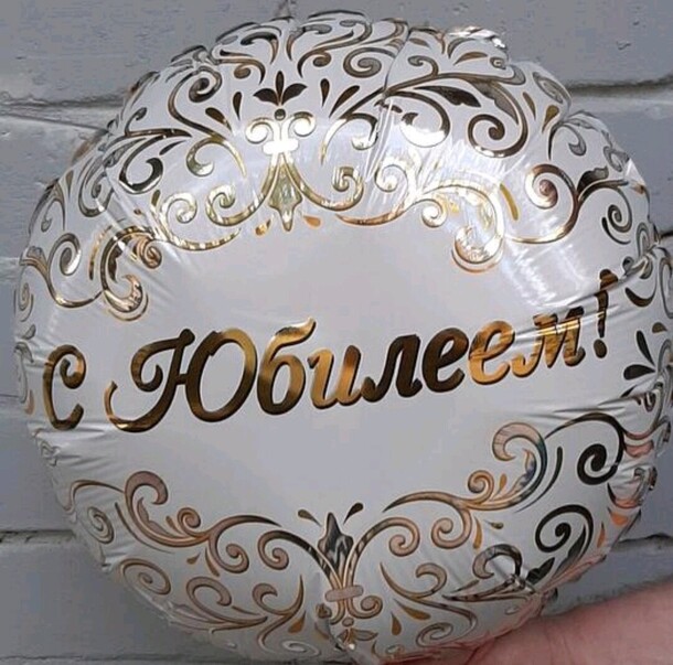 Шар фольгированный с юбилеем, артикул F1323739 - 500 рублей, доставка по городу. Flawery - доставка цветов