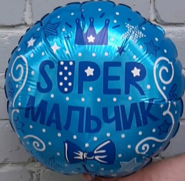 Шар фольгированный супер мальчик, артикул F1323741 - 450 рублей, доставка по городу. Flawery - доставка цветов